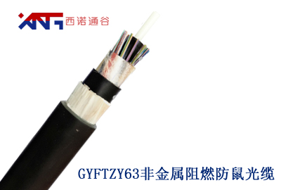 GYFTZY63阻燃直埋防鼠光纜