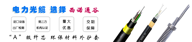 ADSS電力光纜廠家--江蘇西諾通谷光纜